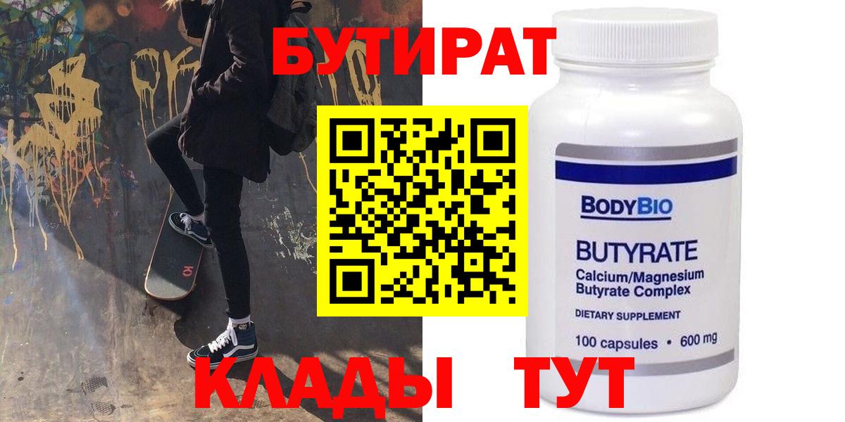 БУТИРАТ Butirat Усть-Илимск